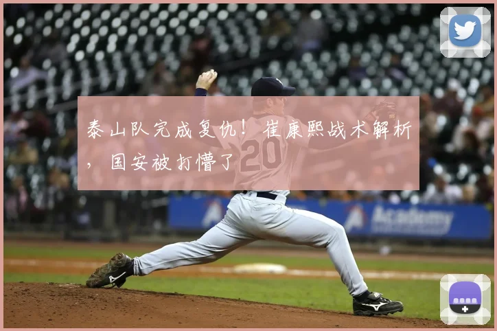 泰山队完成复仇!崔康熙战术解析,国安被打懵了