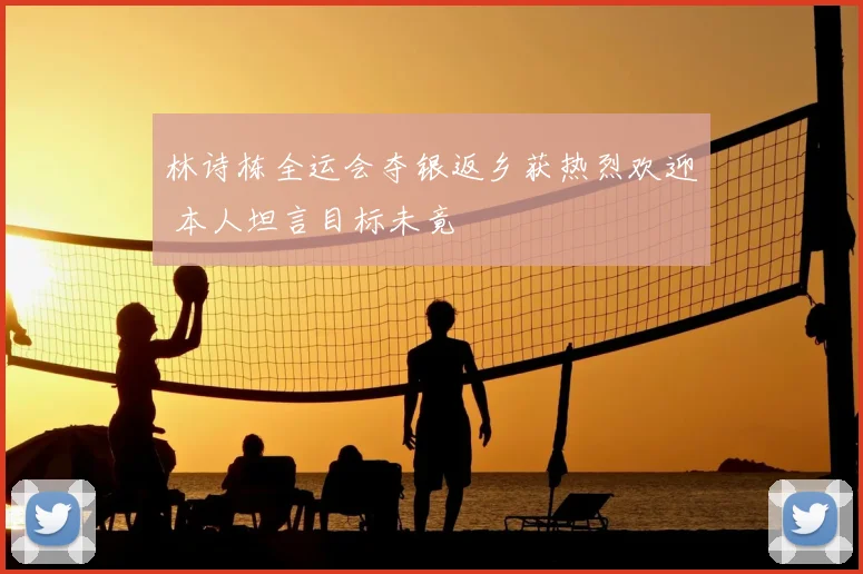 林诗栋全运会夺银返乡获热烈欢迎 本人坦言目标未竟